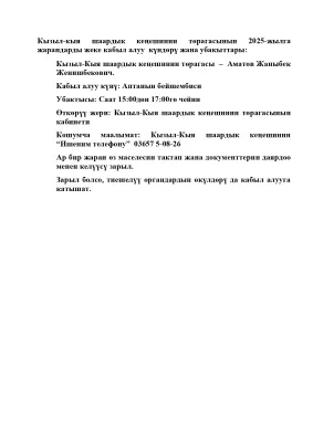 Кызыл-кыя шаардык кеңешинин төрагасынын жарандарды жеке кабыл алуу күндөрү жана убакыттары